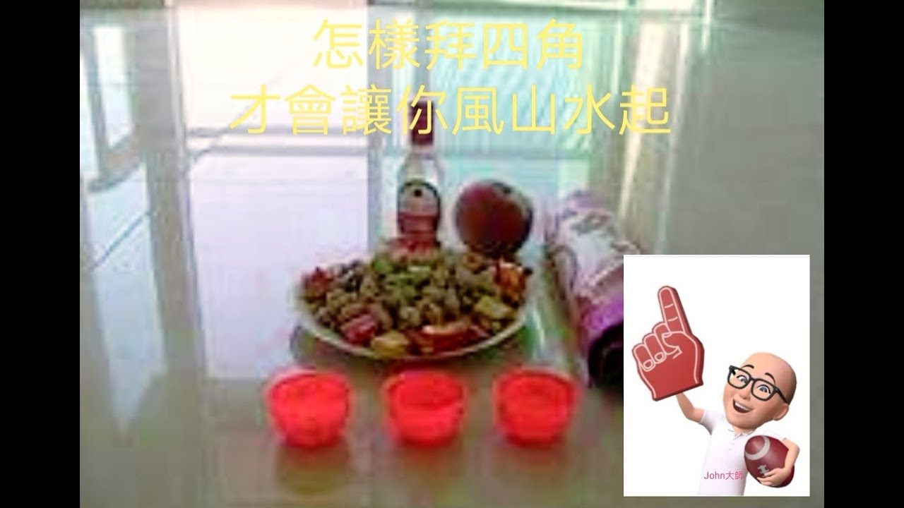 John大師《玄學》之「怎麼樣拜四角，才能讓你風生水起」