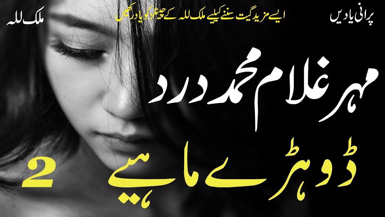 Dohray Mahiay 2 Harmonium | Mahar Ghulam Muhammad Dard | Old Punjabi Song | Punjab Virsa