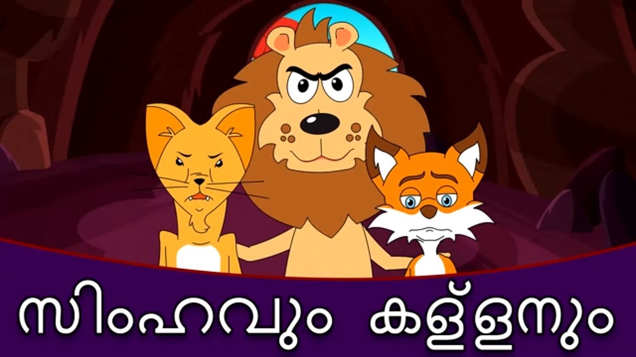 സിംഹവും കള്ളനും - Malayalam Story കഥകള് മലയാളം | കാര്ട്ടൂണ് മലയാളം | Fairy Tales In Malayalam