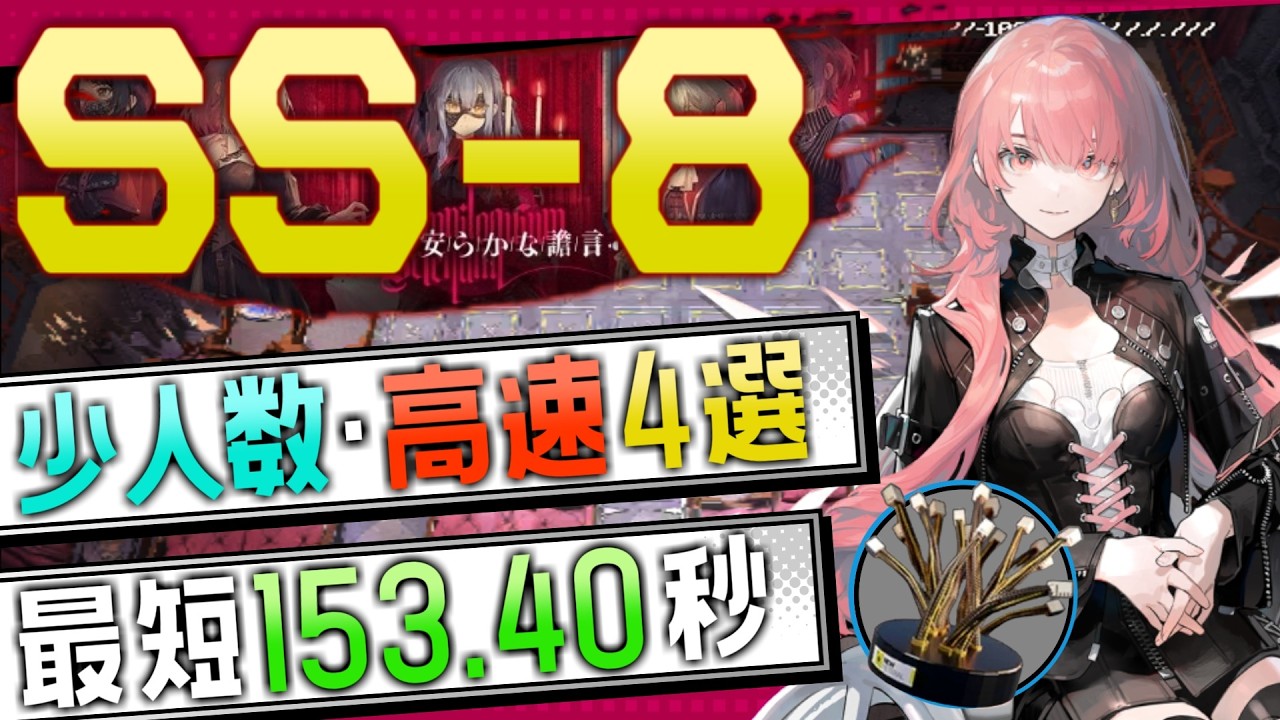 【SS-8】少人数・高速4選(3～5OP Fast Clear Trust Farm)(安らかな譫言/Somniloquium Serenum)【アークナイツ/明日方舟/Arknights】