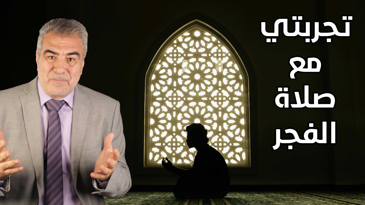 تجربتي مع صلاة الفجر.. لن تتركها بعد سماع هذا المقطع