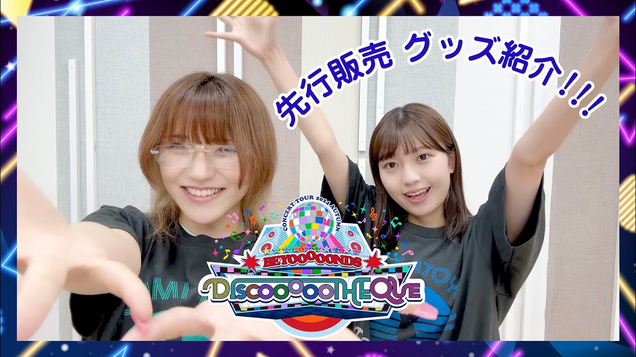 「BEYOOOOONDS CONCERT TOUR 2024 AUTUMN「DISCOOOOOTHEQUE」」先行販売グッズ紹介
