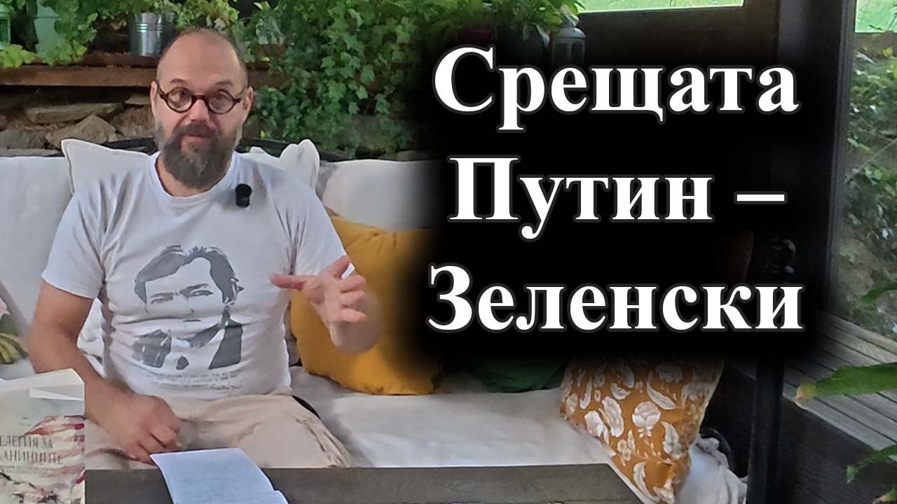 Двамата президенти може да се срещнат само ако всичко вече е договорено – 22.08.2025 г.