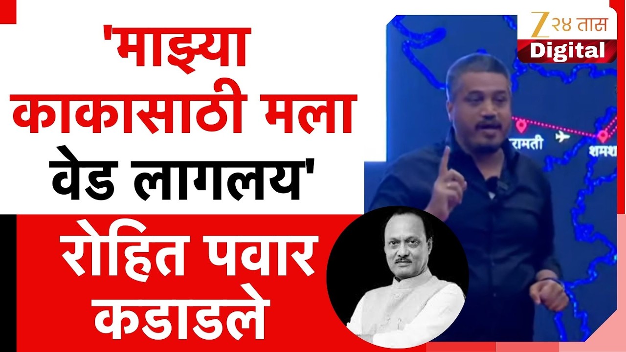 Rohit Pawar On Ajit Pawar | 'माझ्या काकासाठी मला वेड लागलय' रोहित पवार कडाडले
