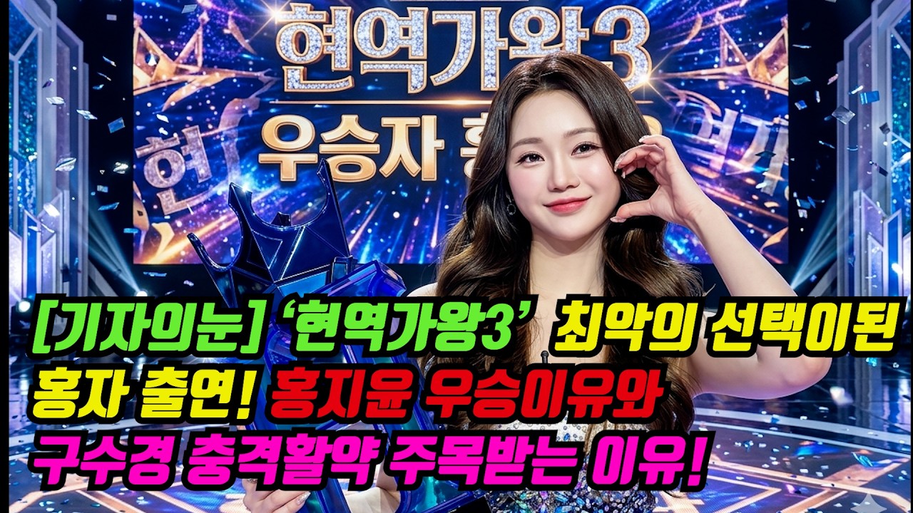 [기자의 눈] ‘현역가왕3’ 최악의 선택이된 홍자 출연! 홍지윤 우승이유와 구수경 충격활약 주목받는 이유[기자형의 백발백중. 280]
