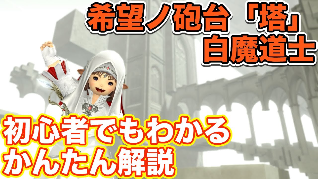 【FF14】希望ノ砲台「塔」に白魔道士(ヒーラー)で挑戦【ヨルハダークアポカリプス パッチ5.5】