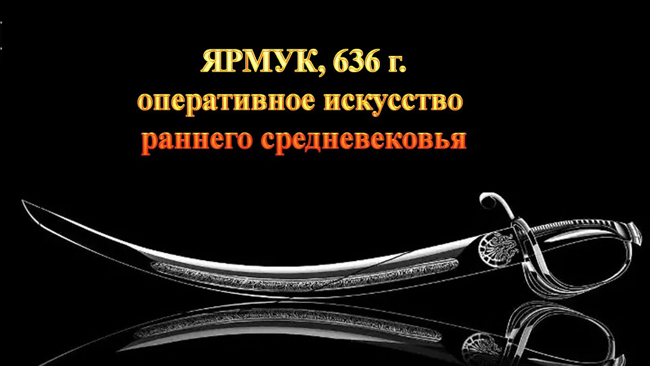 Как ислам стал мировой силой: битва на Ярмуке, 636 г.