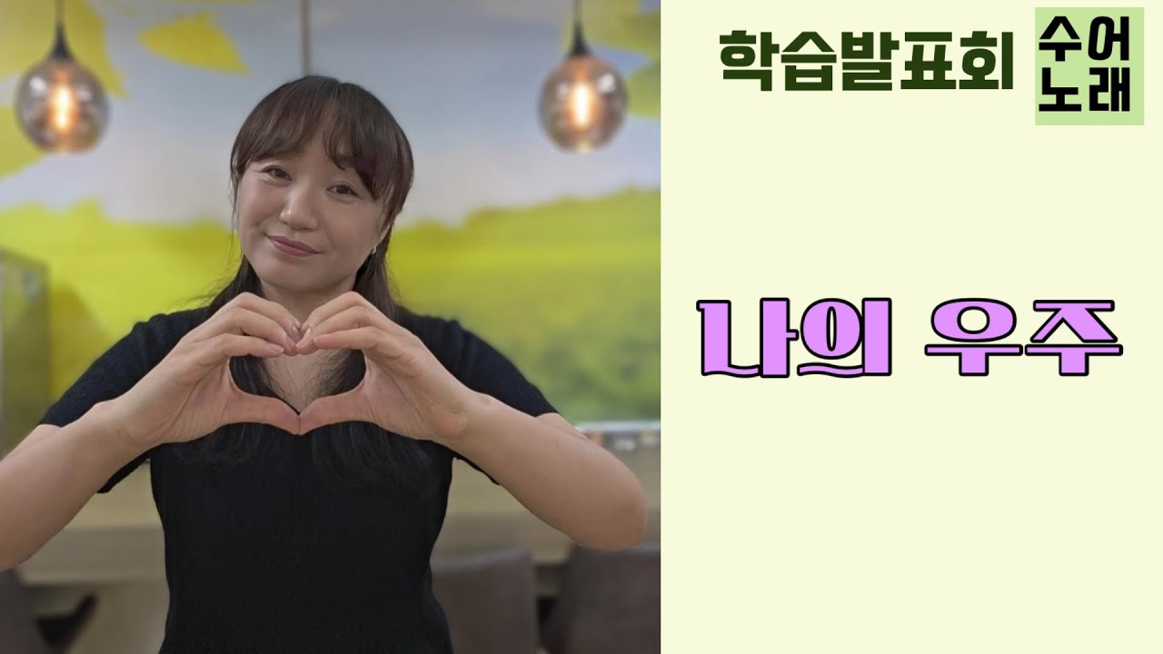 [수어노래]나의 우주 / 학습발표회