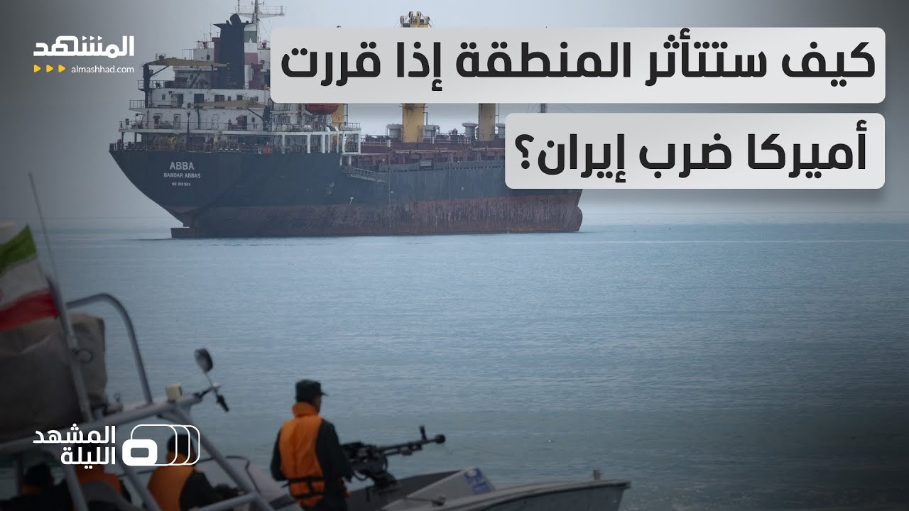 الهجوم الأميركي على إيران.. كيف ستتأثر المنطقة وما المختلف عن الحرب السابقة؟ - المشهد الليلة