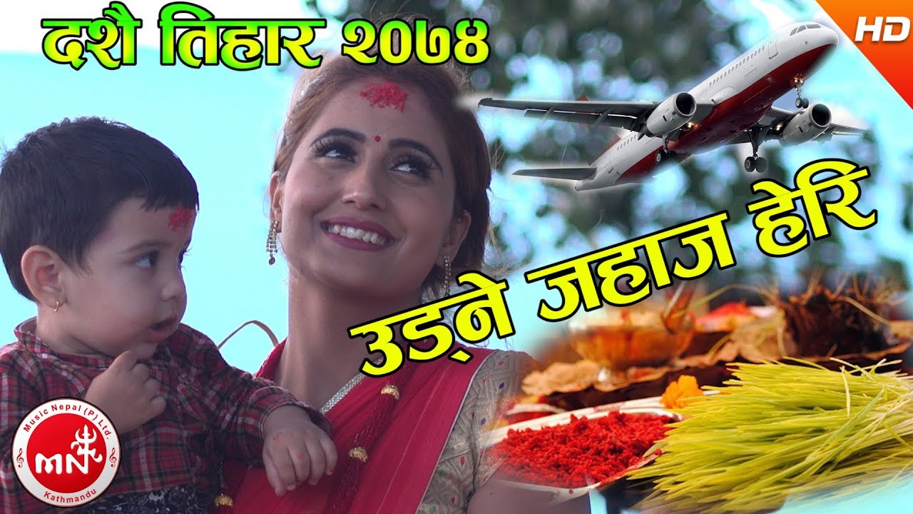 New Nepali Dashain Tihar Song 2074/2017 | Udne Jahaj Heri - Hari KC & Sushila Gautam Ft.Rupa & Dipak