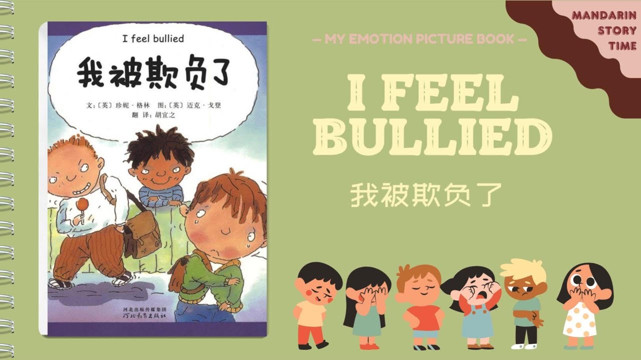 My Emotion Picture Book 4《I feel bullied》| Story in Chinese | 我被欺负了 | 睡前故事｜儿童故事 | Kids‘ story book
