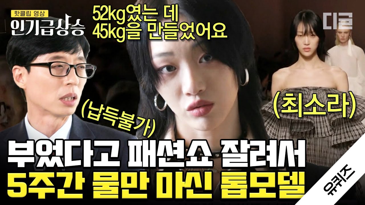 [#인기급상승] 킹갓제너럴 톱모델 최소라가 패션계에 회의감 느낀 사건❔❕ 절대 이렇게 다이어트 하지 마세요🙅 | #유퀴즈온더블럭 #디글