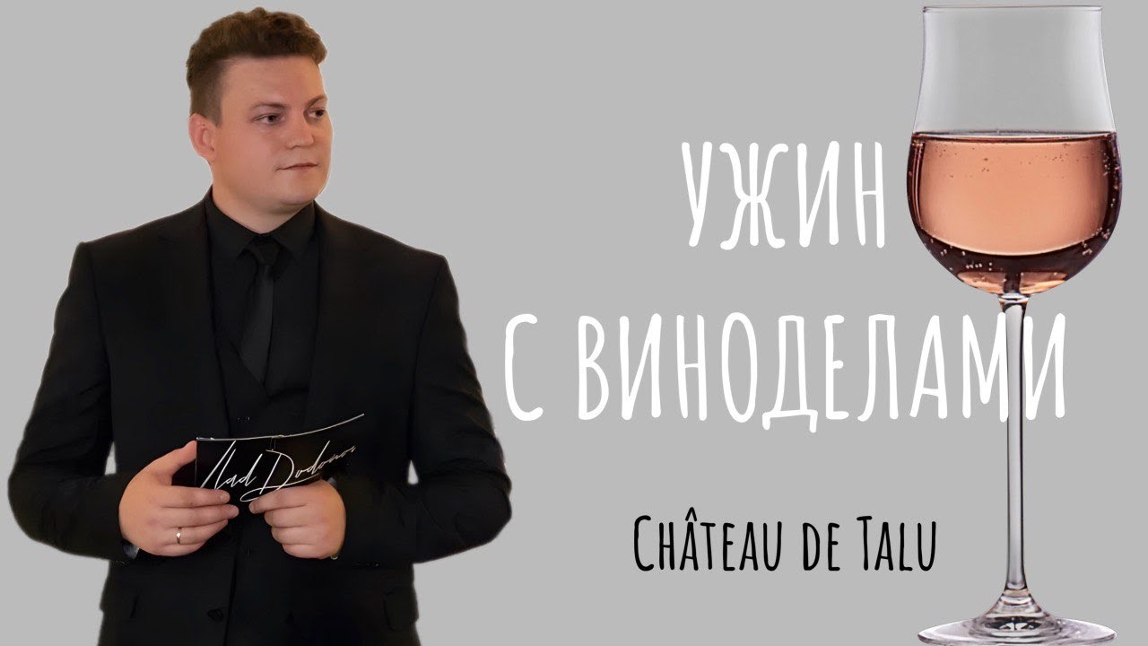 Винодельня Ch&acirc;teau de Talu