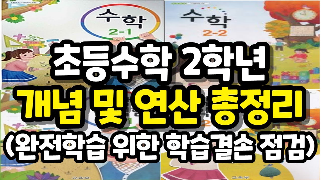 초등수학2학년, 초등수학 개념잡기 I 초등수학 총정리 I 온라인학습 학습결손 점검 및 완전학습을 위한 수학 복습 I 초등 겨울방학 대비