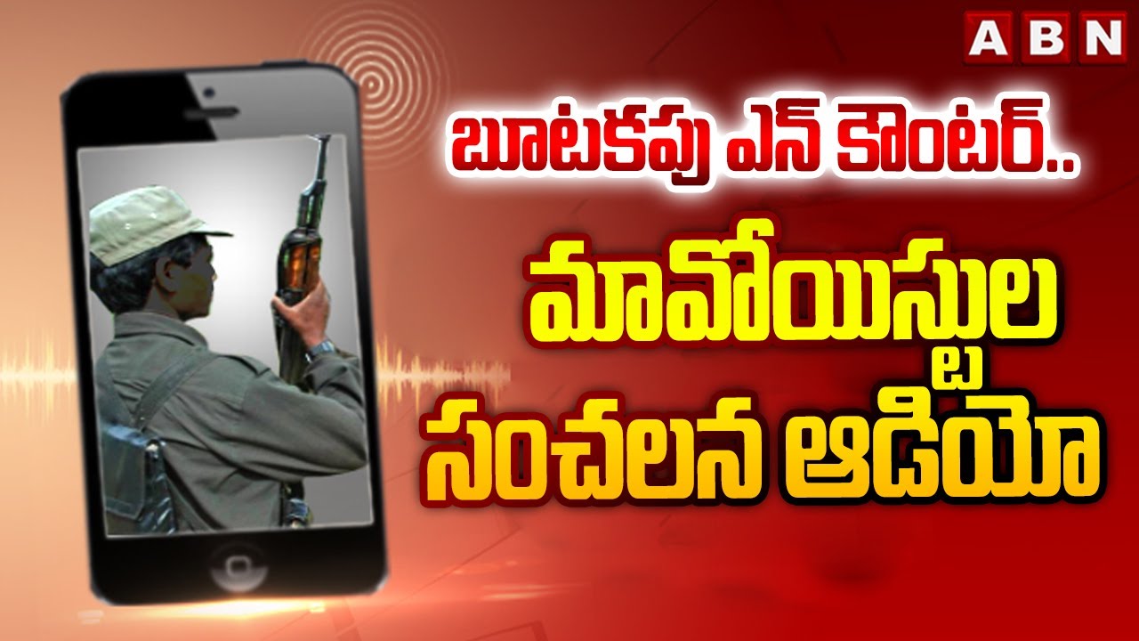 బూటకపు ఎన్ కౌంటర్..మావోయిస్టుల సంచలన ఆడియో | Maoists Sensational Audio | ABN Telugu
