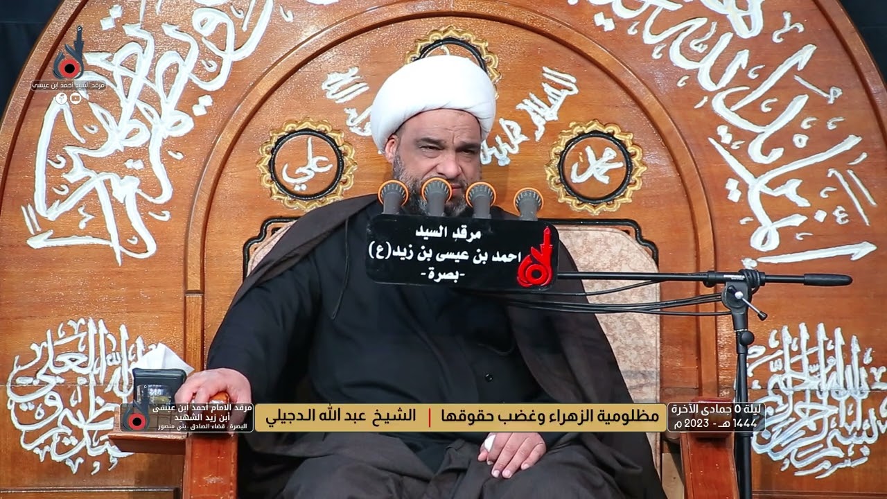 مظلومية الزهراء وغصب حقوقها | الشيخ عبد الله الدجيلي ونجله علي عبد الله الدجيلي