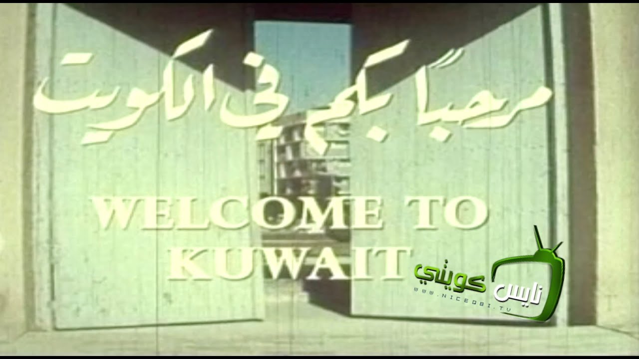 مرحبا بكم في الكويت .. WELCOME TO kUWAIT