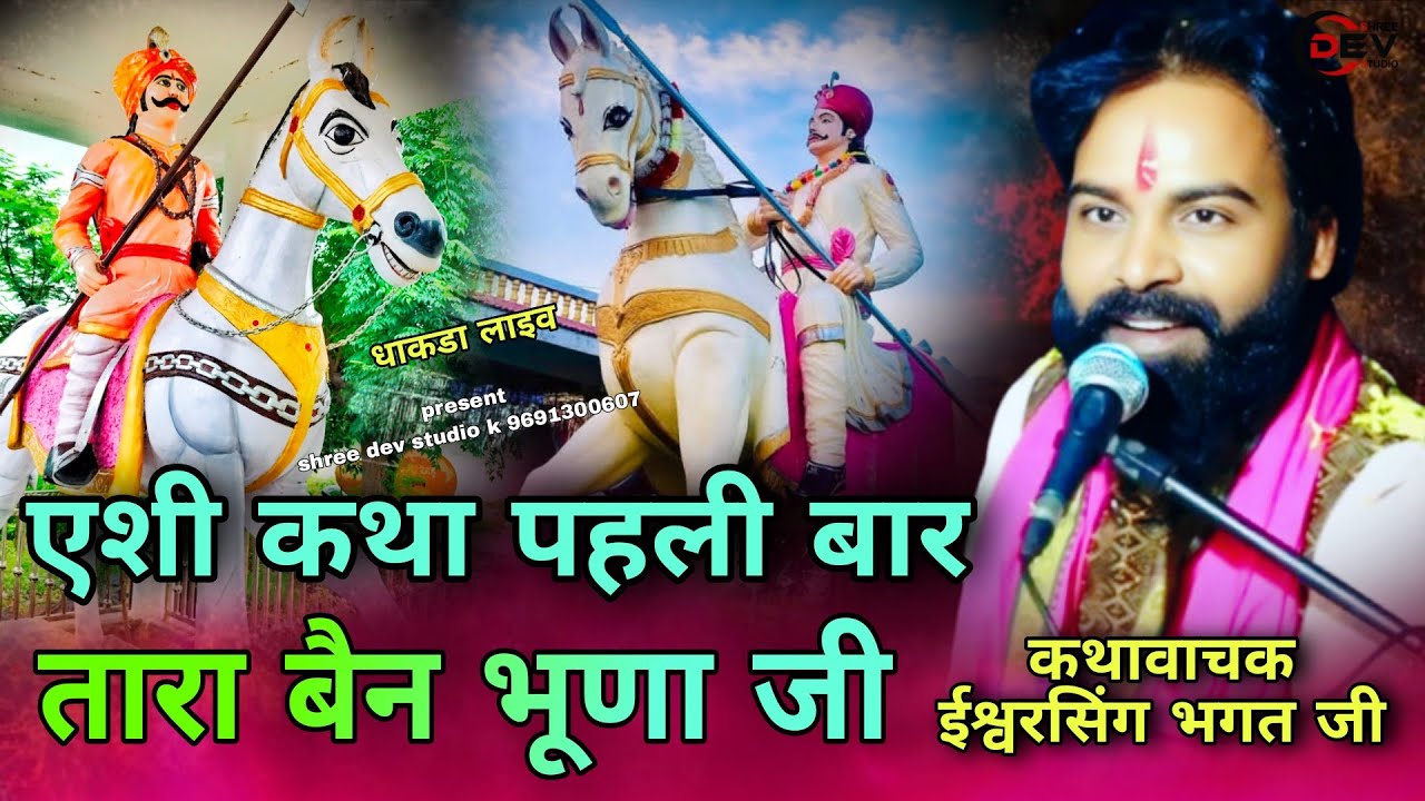 तारा बैन भूणा जी महाराज कथा ईश्वर भगत जी कथा धाकडा || devnarayan katha dhakda bhunaji katha isavar 