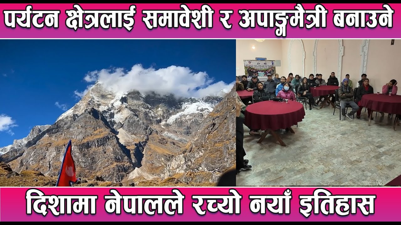 पर्यटन क्षेत्रलाई समावेशी र अपाङ्गमैत्री बनाउने दिशामा नेपालले रच्यो नयाँ इतिहास || News Report