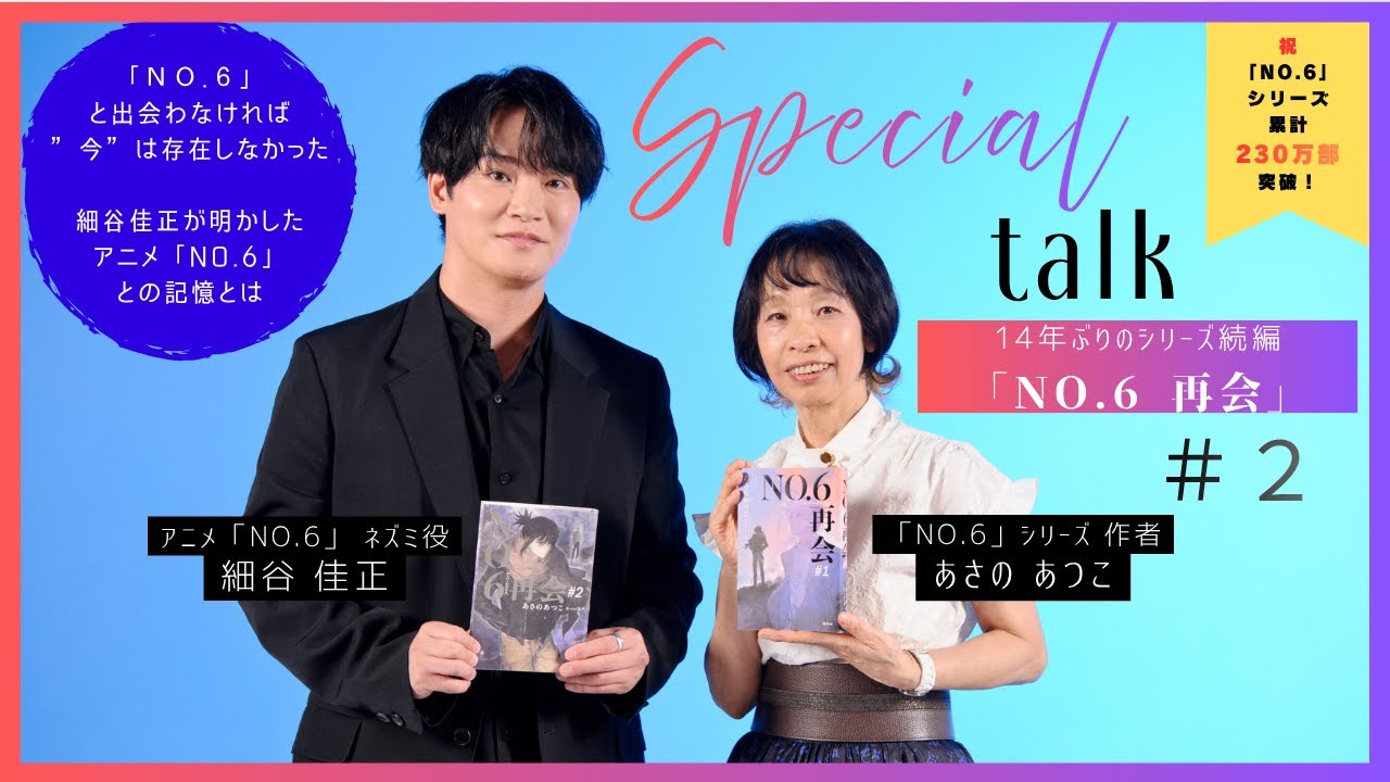 【後編】あさのあつこ「ネズミの声は細谷さん以外考えられない」｜声優・細谷佳正が明かす「NO.6」との運命的な出会い｜あさのあつこ×細谷佳正 発売記念対談