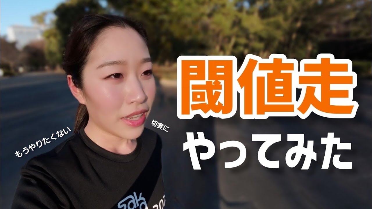 【閾値走】辛すぎた…絶対サブ4！待ってろさいたま大阪