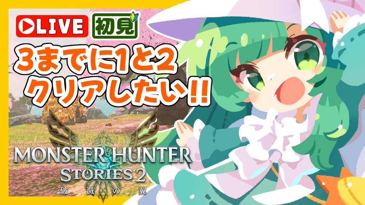 【 #MHST2 】#4 完全初見プレイ！3が面白そうすぎるので【 #モンスターハンターストーリーズ2 】