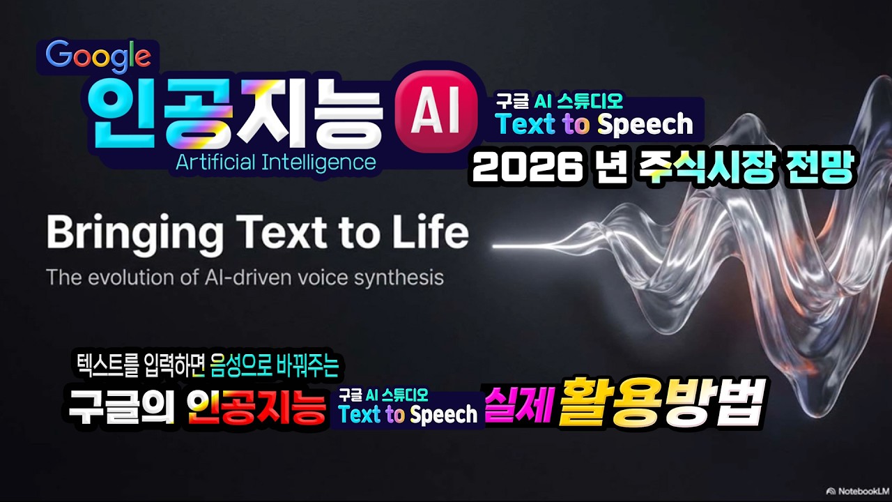 구글 인공지능 _글자를 음성으로 들려주는 Text to Speech 실제 사용방법(2026 년 주식시장 전망)How to use Google Text to Speech