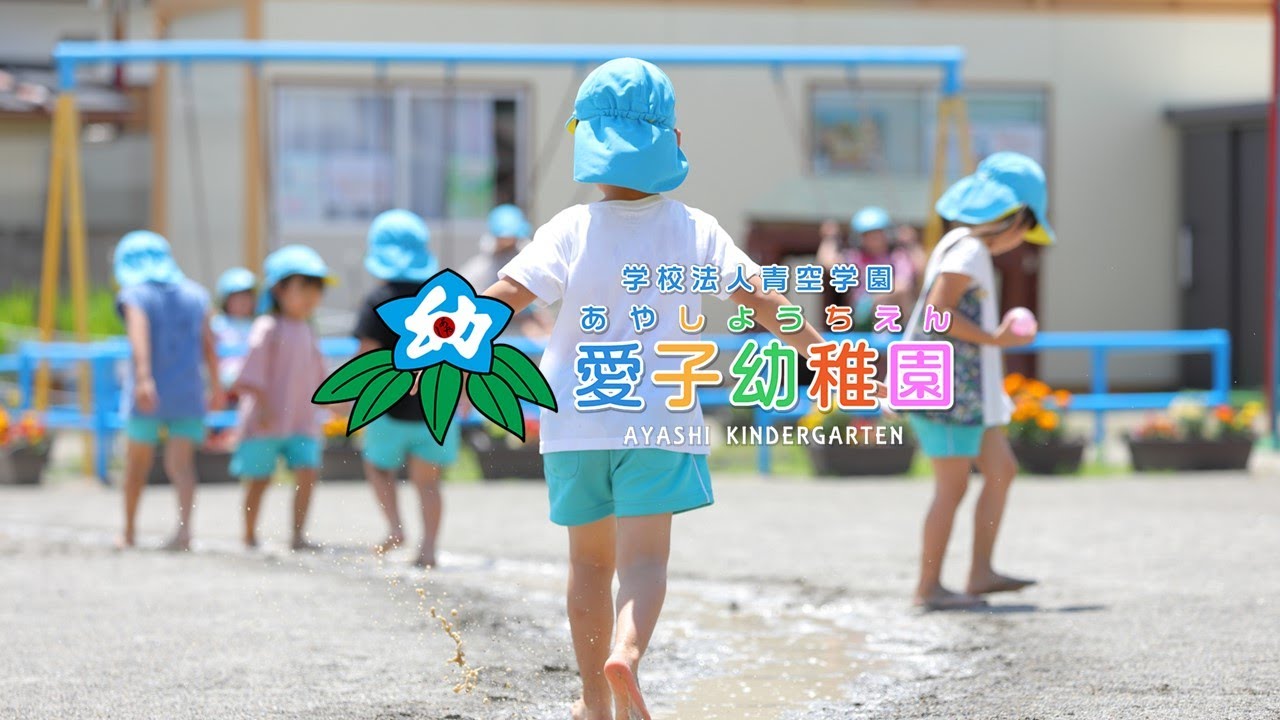 【園紹介】愛子幼稚園の一日【愛子幼稚園（あやしようちえん）】