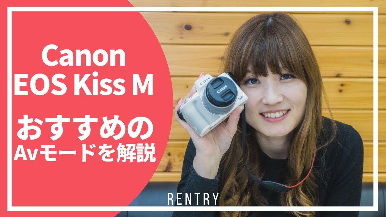 EOS Kiss M でプロ並みの写真を撮影！Avモード編【初心者向け】