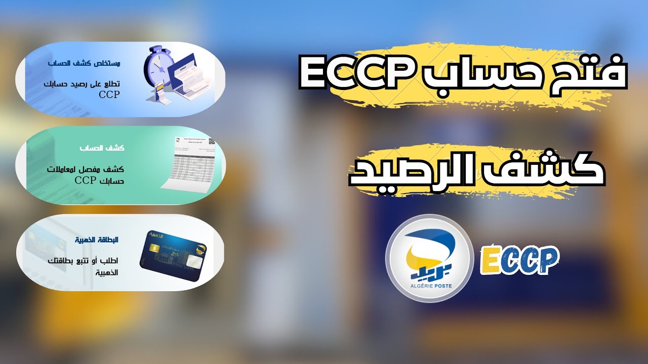 كيفية انشاء حساب eccp باستخدام تطبيق eccp الجديد لبريد الجرائر
