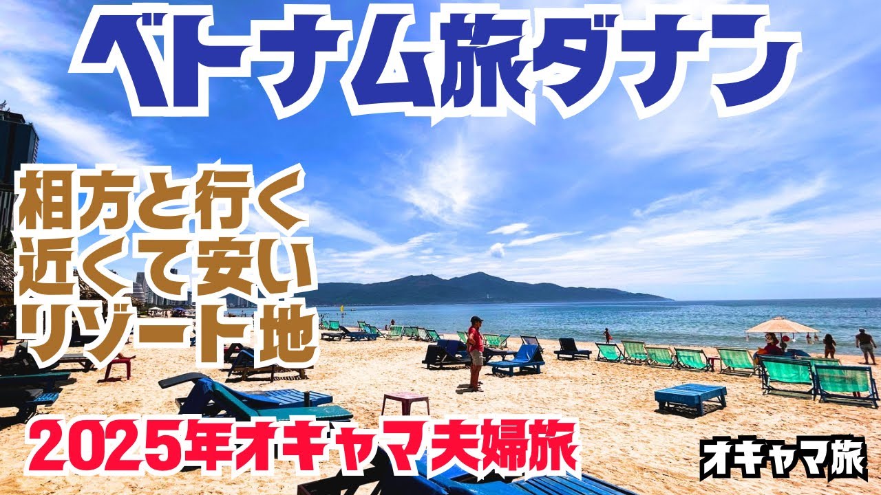 【ダナン】オキャマ夫婦ベトナム上陸🇻🇳近くて安いリゾート地🇻🇳成田からダナン初日編🇻🇳