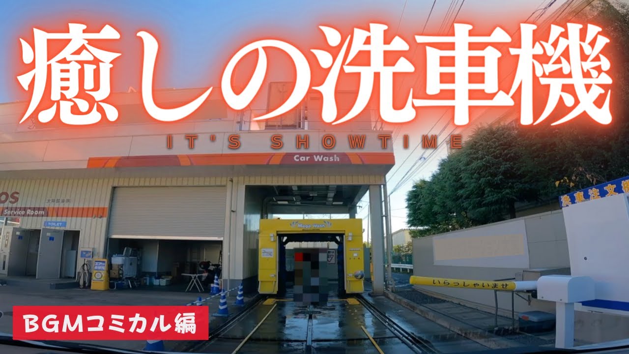 コミカルBGM編 [癒しの洗車機]