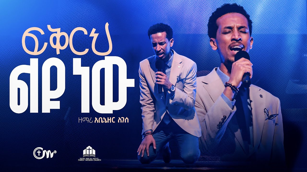 ድንቅ አምልኮ:- ፍቅርህ ልዩ ነው  - ዘማሪ አቤኔዘር ለገሰ || Fikrih liyu new - Singer Abenezer Legese with CM band