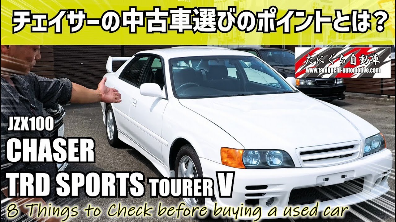 【チェイサーTRDスポーツ】ツアラーVの中古車選びのポイントをプロショップが解説☆たにぐち自動車☆JZX100