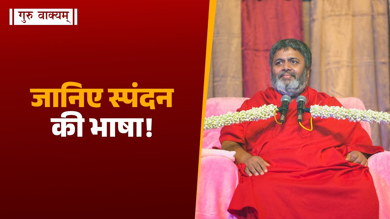 गुरु वाक्यम् एपिसोड 1323 : जानिए स्पंदन की भाषा!