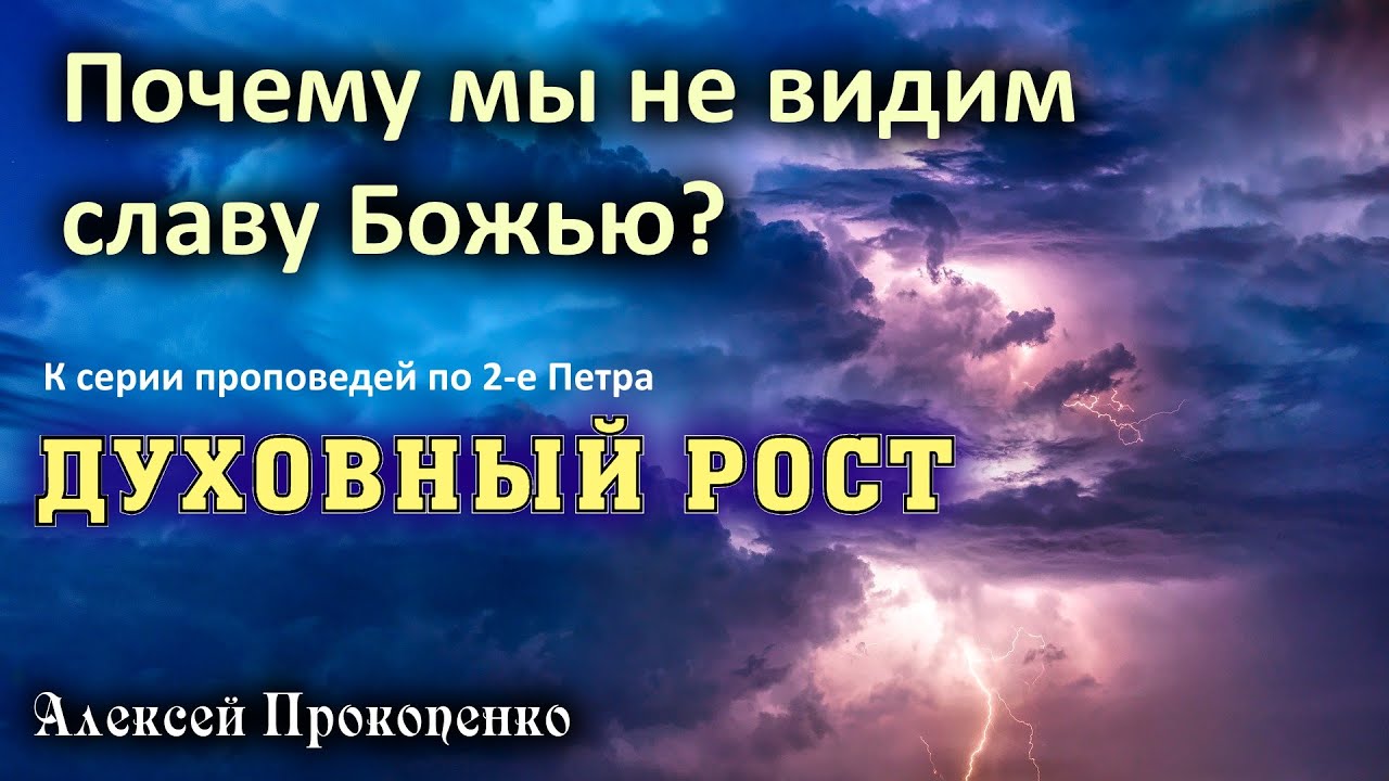 Духовный рост | Почему мы не видим славу Божью? | Алексей Прокопенко