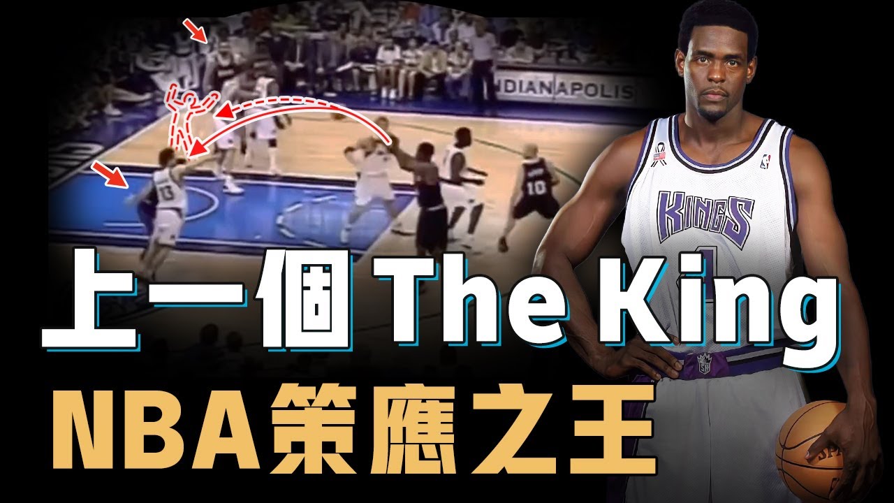 Chris Webber到底是不是最被低估的大前鋒？帶領爛隊打出隊史最佳戰績，更將巔峰OK組合逼到絕境，NBA史上最會傳球的4號位【籃球人物誌】