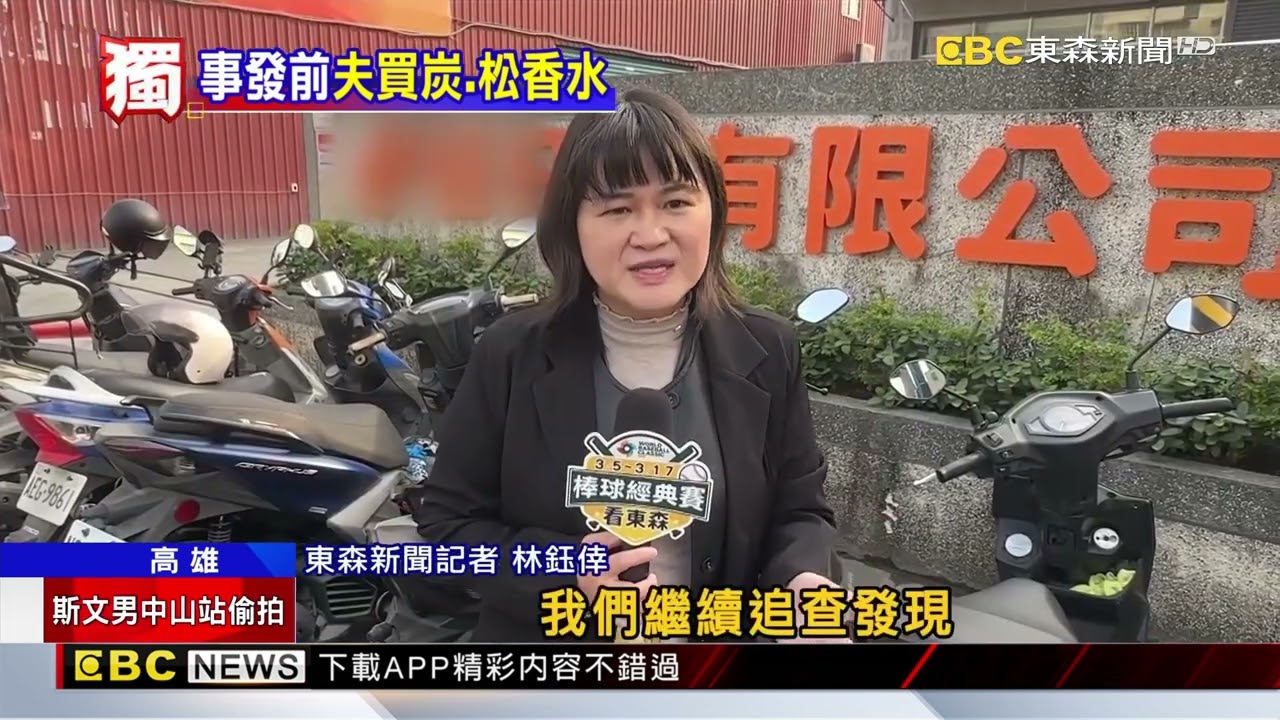 獨家》詭異！惡火奪「妻」命 22歲夫買松香水及木炭@newsebc