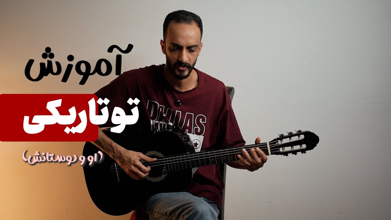آموزش تو تاریکی نمیبینی از گروه او و دوستانش