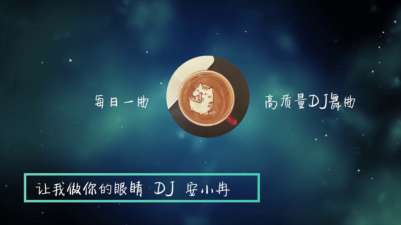 让我做你的眼睛 DJ   安小冉    高质量