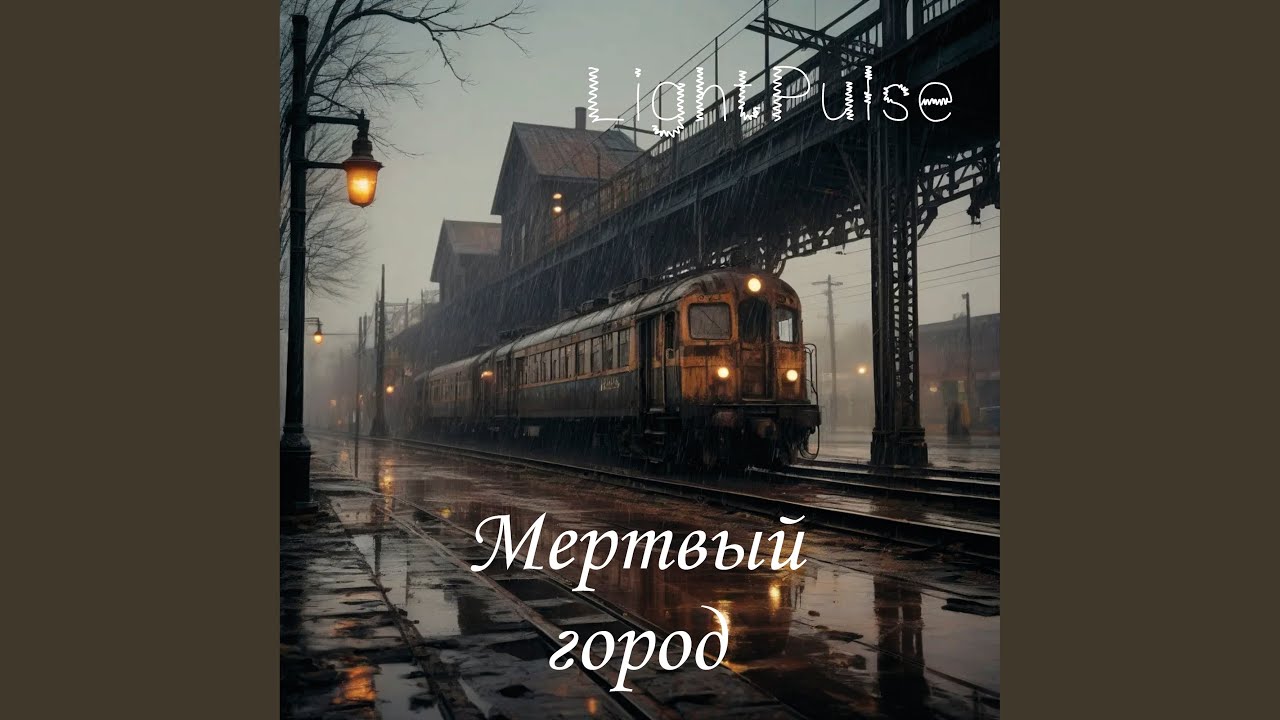 Мёртвый город