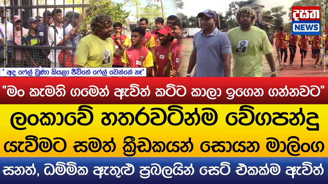 හතරවටින්ම වේගපන්දු ක්‍රීඩකයන් සොයන මාලිංග..සනත්, ධම්මික ඇතුළු ප්‍රබලයින් සෙට් එකක්ම ඇවිත්