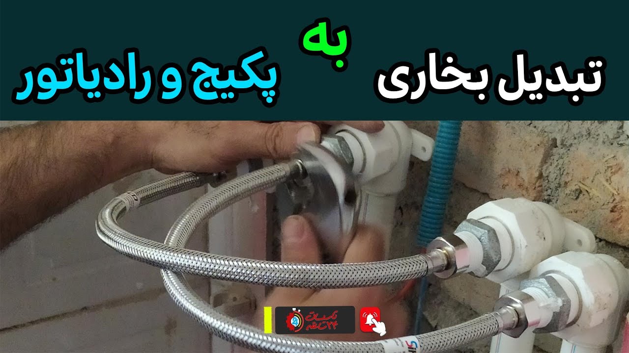 🔧 مرحله به مرحله: تغییر سیستم گرمایش از بخاری به پکیج دیواری در یکی از پروژه های تاسیسات 24 ساعته