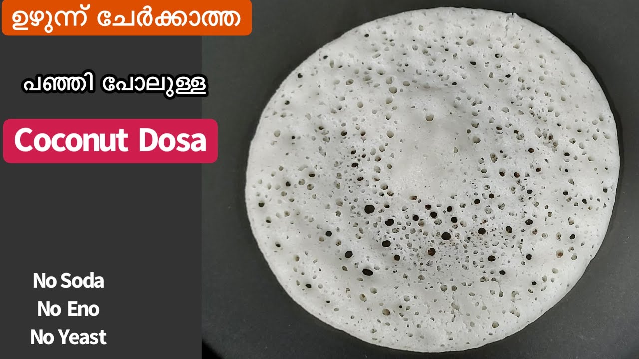 ഒരു തരി ഉഴുന്ന് വേണ്ട പഞ്ഞിപോലെ സൂപ്പർ സോഫ്റ്റ് തേങ്ങാ ദോശയും ഉള്ളി ചട്നിയും//Coconut Dosa/Soft Dosa