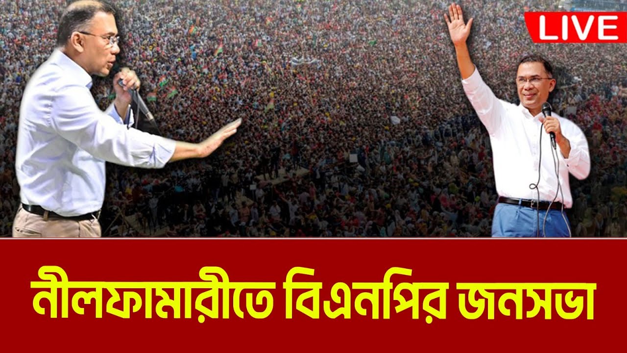LIVE🔴নীলফামারীতে বিএনপির নির্বাচনী সমাবেশ । তারেক রহমান । Tarek Rahman | Nilphamari | BNP Jonosova