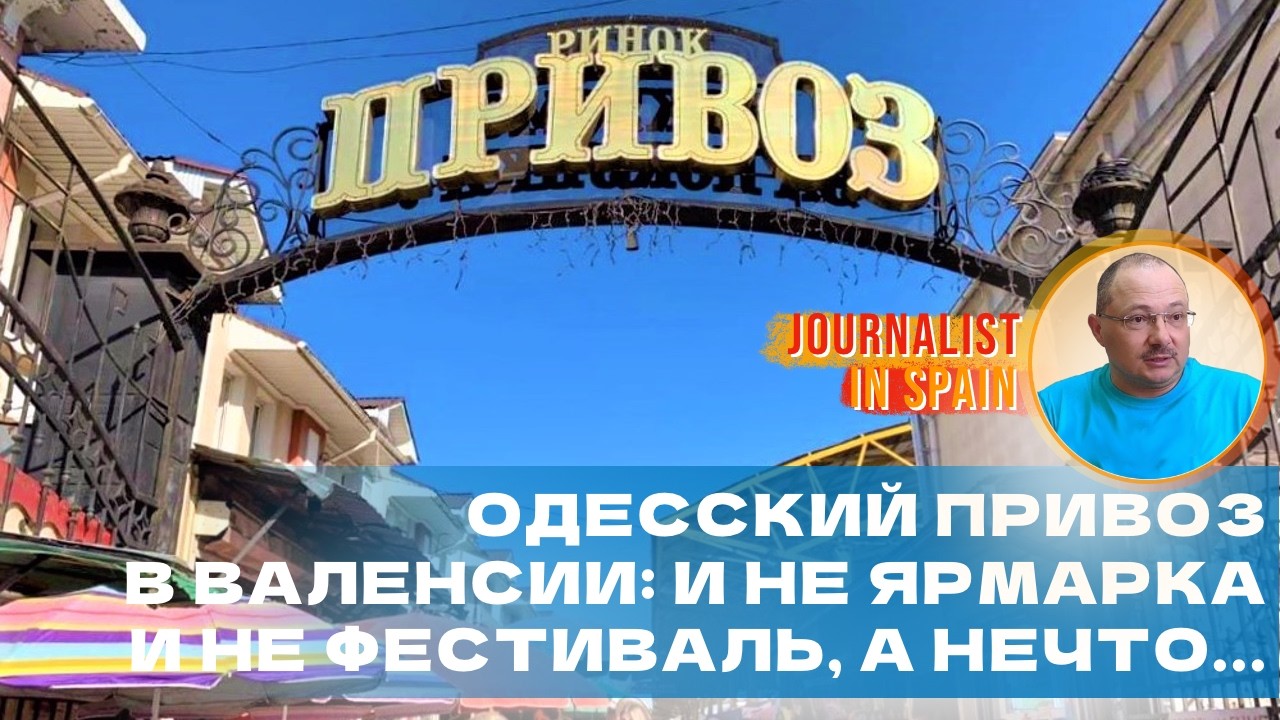 Разочарование от Одесского привоза в Валенсии
