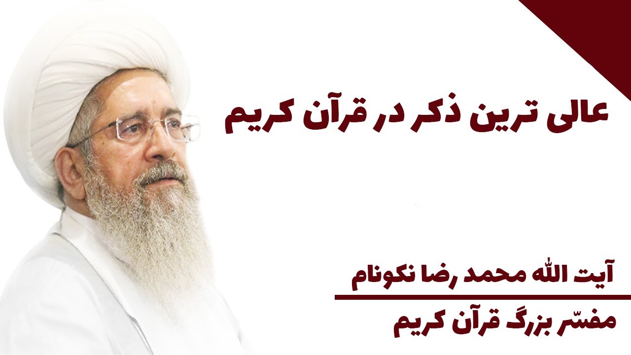 عالی ترین ذکر در قرآن کریم - آیت الله محمد رضا نکونام