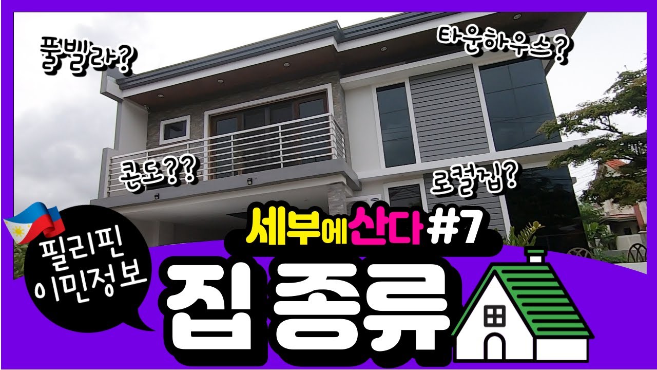 필리핀 집 종류 / 풀빌라, 콘도, 빌리지, 타운하우스, 로컬하우스 / 사기당한 차