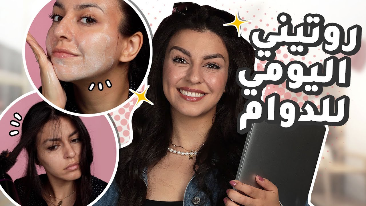 روتيني الصباحي والمسائي للمدرسة بالتفصيل 📝 (حيل العناية بالبشرة والشعر تجنن👌😍)