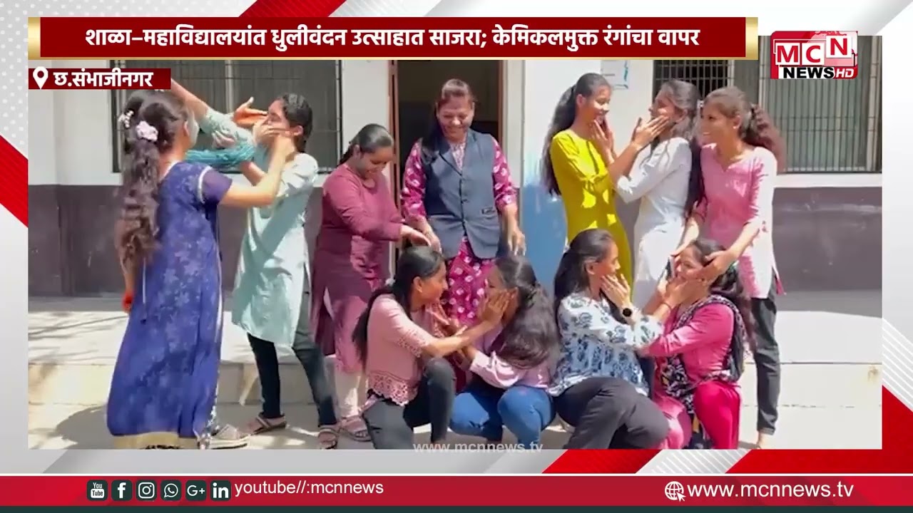 MCN NEWS |शाळा–महाविद्यालयांत धुलीवंदन उत्साहात साजरा; केमिकलमुक्त रंगांचा वापर